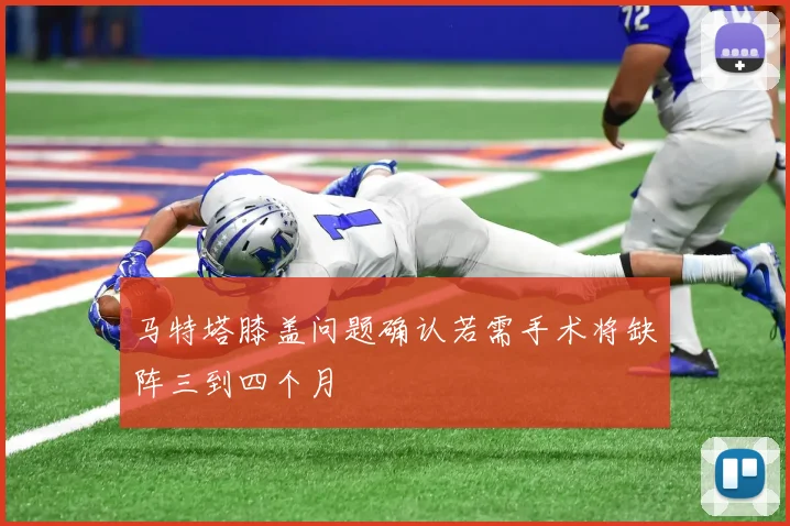 马特塔膝盖问题确认若需手术将缺阵三到四个月