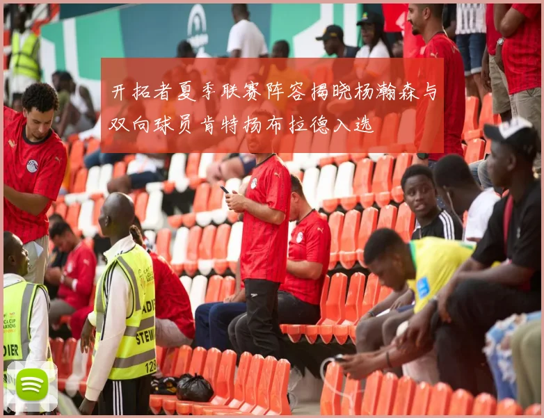 开拓者夏季联赛阵容揭晓杨瀚森与双向球员肯特扬布拉德入选