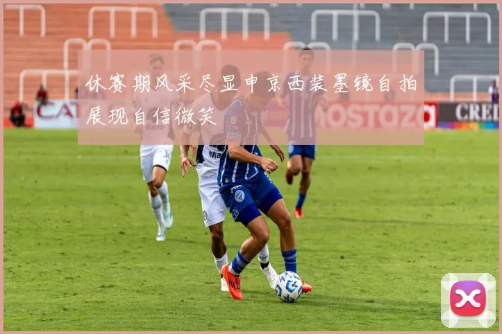 休赛期风采尽显申京西装墨镜自拍展现自信微笑