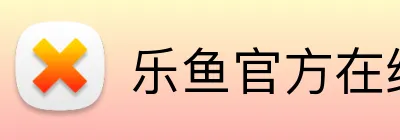 乐鱼官方在线登录入口 Logo